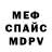 Меф мяу мяу Lena Smik